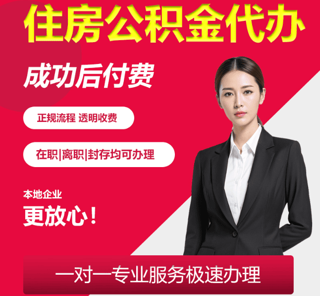 龙亭住房公积金代办